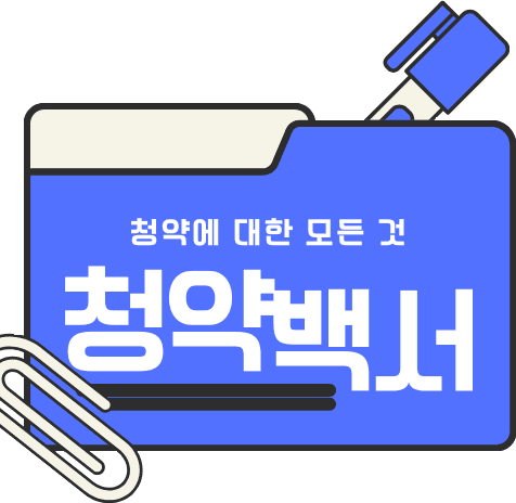 청약 로고